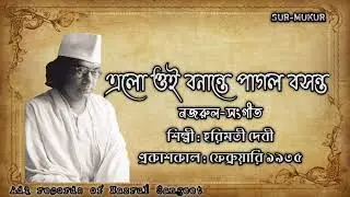 এলো ওই বনান্তে পাগল বসন্ত l Elo Oi Banante Pagol |  হরিমতী দেবী l নজরুল-সংগীত l আদি রেকর্ড l ১৯৩৫