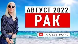 РАК - АВГУСТ 2022 | Таро Прогноз | Таро онлайн | Гадание Онлайн | Гадание таро |