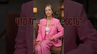 В ЭТОМ заключается МУДРОСТЬ! 