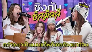 ซิสมิลลิเกิดมาเพื่อแร็พ เพราะเคยประกวดร้องเพลงแต่ไม่ผ่านเข้ารอบ!! I ซิงมั้ยซิส EP.17