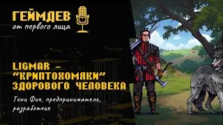 MMORPG Ligmar – «Криптохомяки» здорового человека
