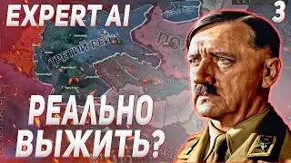 ПОРА В ПОЛЬШУ / ДВА БЛОГЕРА ПЫТАЮТСЯ ВЫЖИТЬ ЗА ТРЕТИЙ РЕЙХ С EXPERT AI В HOI4