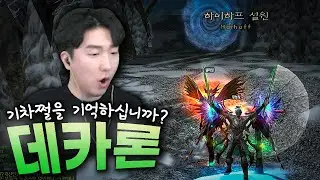 추억의 게임 근황 - 데카론