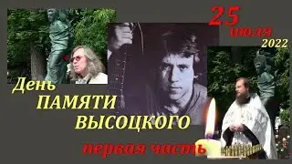 ДЕНЬ ПАМЯТИ Владимира ВЫСОЦКОГО 25 ИЮЛЯ 2022 на ВАГАНЬКОВО - ПЕРВАЯ ЧАСТЬ