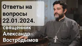 Ответы На Вопросы. 22.01.2024. священник Александр Востродымов в прямом эфире!