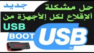 حل مشكلة البوت فى الأجهزة الديل
