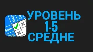 Cross Logic 1-5 уровень Средне