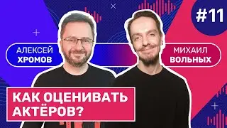 Хороший, плохой, бездарный: как оценивать актёрскую игру | Смотритель. Выпуск 11