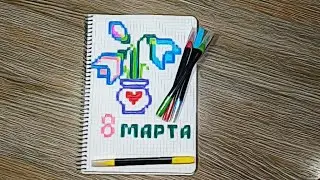 Учимся рисовать вазу с цветами. Поздравление с 8 марта маме.