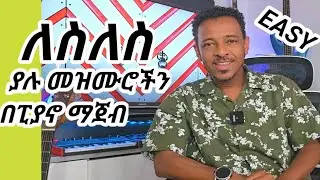 ለስለስ ያሉ መዝሙሮችን በፒያኖ ማጀብ/ How to play piano for Slow Songs