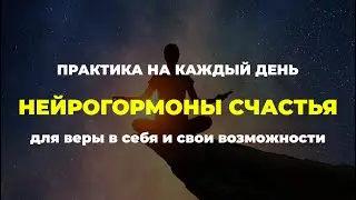 Вера в себя и в свои возможности: 4 нейрогормона счастья. Практика на каждый день.