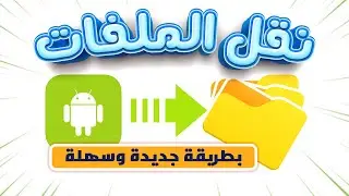 نقل الملفات من الهاتف الى الكمبيوتر بدون كابل [ صاروووخ..🚀🔥]