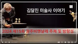 (김달진미술사이야기) 2024 #광주비엔날레 주제및 방향성 발표 #니콜라부리오 예술감독 2023.6.26.