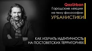 КАК ИЗУЧАТЬ ИДЕНТИЧНОСТЬ НА ПОСТОВЕТСКИХ ТЕРРИТОРИЯХ