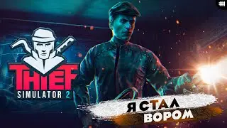 ПРОХОЖДЕНИЕ НА РУССКОМ | Thief Simulator 2 | Симулятор вора | Часть 1