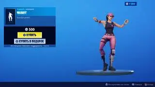 Fortnite — эмоция 