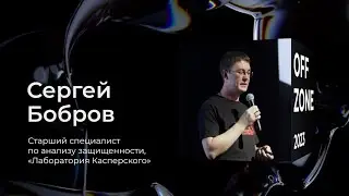 Сергей Бобров . Эксплуатация уязвимостей HTTP Request Splitting