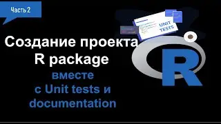 2. Создание проекта R package вместе с Unit tests и documentation.