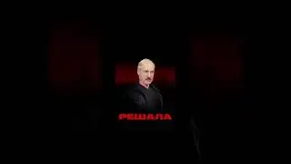 Эдит с Лукашенко 