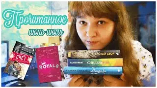 ПРОЧИТАННОЕ за июнь и июль|Джекаби, Синдер и Элла
