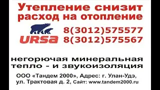 Эковата, утеплитель Ursa BW Урса2023г