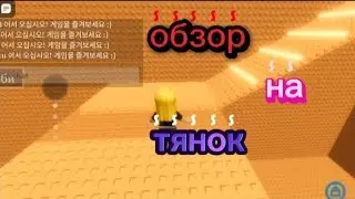 Обзор на тянок 2