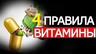 4 Важных Правила для правильного выбора Витаминов