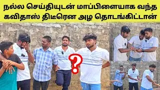 நடந்தது என்ன? | Very Emotional Moment In Kavithas Life | Tamil | SK VIEW