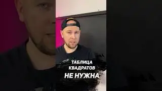 ТАБЛИЦА КВАДРАТОВ НЕ НУЖНА 