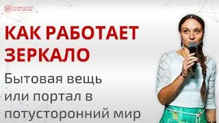 Суть зеркала | Значение зеркала | Как утилизировать зеркало | Глазами Души