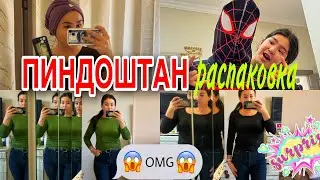 ПИНДОШТАН РАСПАКОВКА🛍️🎊/ЧИХОЛЫМ СЫНДЫ😭