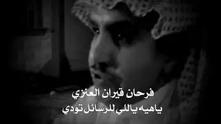 فرحان قيران العنزي _ ياهيه ياللي للرسائل تودي