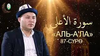 Аль-Ала  87-сүрө.   Сайфулло кары