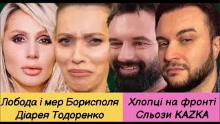 Лобода і мер Борисполя, мозкова діарея Тодоренко, моделі та холостяки на фронті, Kazka