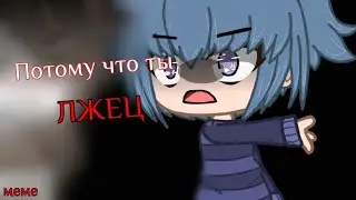 |Потому-что ты ЛЖЕЦ| |✨|Меме|✨| |by: енот с кактусом| |ОРИГИНАЛ|