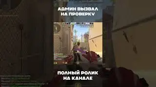 Админ вызвал на проверку 