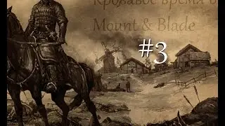 Кровавое время в Mount & Blade. Warband -3 серия (Грабим и разоряем)
