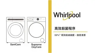 惠而浦 SaniCare 洗衣乾衣機 及 Supreme Oxycare 洗衣機 — 高效消毒程序介紹