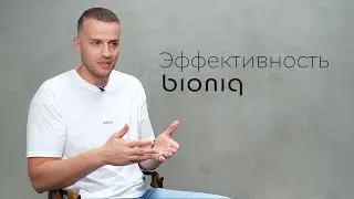 Эффект от продуктов bioniq