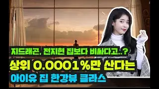 아이유 집 상위 0.0001%가 사는 집 에테르노청담 아파트는 어떤모습일까?(+충격적인 가격)