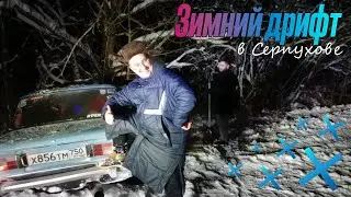 Зимний дрифт в Серпухове, как он есть. Федерация автомобильного и мотоциклетного спорта Г.О. Чехов