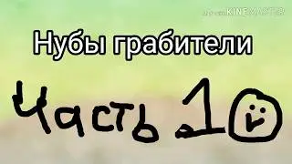 Губы грабители 1 ЧаСТь