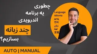 آموزش ساخت اپلیکیشن چند زبانه در Jetpack Compose | تغییر زبان خودکار و دستی