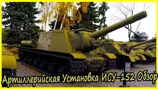 Тяжелая Самоходная Артиллерийская Установка ИСУ-152 Обзор и История. Военная Техника СССР
