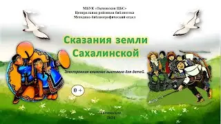 Сказания земли Сахалинской