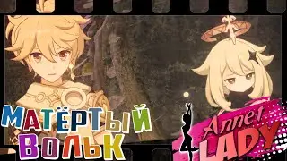 Первая пробная совместная озвучка игры Genshin Impact от AnnetLedy и Матёртый Вольк