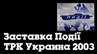 Заставка Події (ТРК Украина, 2003-2006)