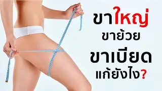 ต้นขาใหญ่ ขาย้วย & ขาเบียด แก้ยังไงดี?