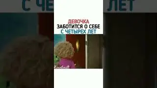 ДЕВОЧКА ЗАБОТИТСЯ О СЕБЕ С ЧЕТЫРЕХ ЛЕТ