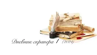 Дневник скрапера - 1 (2024). Подарок на День рождения